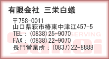 有限会社三栄白蟻